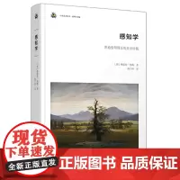 正版图书 感知学——普通感知理论的美学讲稿 商务印书馆 未来艺术丛书 [德] 格诺特·柏梅 著 韩子仲 译