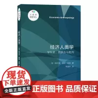 正版图书 经济人类学——学科史、民族志与批判 商务印书馆人类学视野译丛 [英] 韩可思(英)基斯·哈特 著 朱路平 译