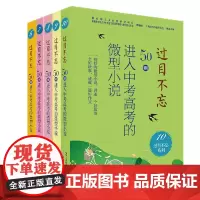 正版图书 过目不忘:50则进入中考高考的微型小说 套装共5册:6、7、8、9、10 中国微型小说学会 编 上海文艺