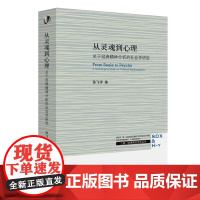 正版 从灵魂到心理:关于经典精神分析的社会学研究 孙飞宇 著 三联书店出版 弗洛伊德经典精神分析的全新研究书籍