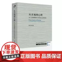 正版 从灵魂到心理:关于经典精神分析的社会学研究 孙飞宇 著 三联书店出版 弗洛伊德经典精神分析的全新研究书籍