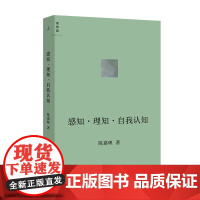 正版 感知·理知·自我认知 陈嘉映 著 理想国图书人文哲学 感知 理知 自我认知 如何认识自我书籍全新