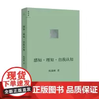 正版 感知·理知·自我认知 陈嘉映 著 理想国图书人文哲学 感知 理知 自我认知 如何认识自我书籍全新