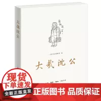 正版 大哉沈 公三联书店编辑部(著名出版家沈昌文逝世一周年纪念集) 文学传记散文全新图书 三联书店出版