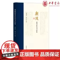 正版 顾随致周汝昌书信集 赵林涛,顾之京 校注 中华书局出版 研究顾随先生的生平与学术书信集书籍 书法艺术欣赏全新包