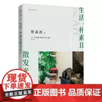 正版 生活,朴素且散发光芒 曾焱冰 著 未读 北京联合出版 在“内卷”和“躺平”之外瑞典幸福理念自然与生活的艺术书籍