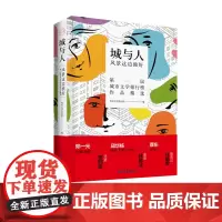 城与人 : 风景这边独好 第一届城市文学排行榜精选代表作品 青年文学杂志社编中国青年出版社