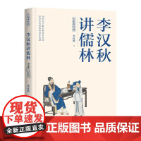 正版 李汉秋讲儒林 李汉秋 著 东方出版中心 解读《儒林外史》研究中国古代知识分子书籍全新