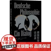 正版 德国哲学谈话录 阿兰·巴迪欧 让-吕克·南希 著 东方出版中心 德国哲学的精彩对谈 关于德国哲学两百年发展史
