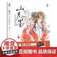 山月入墨 古彩插画技法集 绘弦 古风人物插画教程书 中国墨画手绘板绘 水彩画漫画人物绘画 牛奶系 艺术绘画