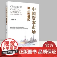 正版2022新书 中国资本市场:第三种模式 吴晓求 等著 市场发展模式的理论概括和法理分析 金融投资市场与管理书籍