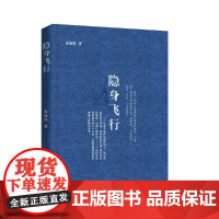 正版 隐身飞行 施施然 著 中国言实出版社 一部令人迷醉的充满女性话语、性别写作的诗歌集 中国现当代诗歌