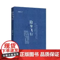 正版 隐身飞行 施施然 著 中国言实出版社 一部令人迷醉的充满女性话语、性别写作的诗歌集 中国现当代诗歌