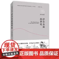 正版 浮在水面的秤砣 刘学安 著 中国言实出版社 苏鲁交界的微山湖边风俗民情 地域色彩 短篇小说集