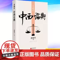 正版 中西论衡 9787514620139 中国画报出版社