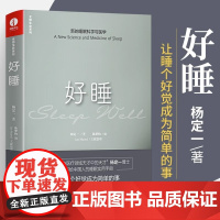 好睡:新的睡眠科学与医学 杨定一博士科学正确的睡眠休息方法时间管理高 失眠书效休息法自我实现励志心灵与修养正版书