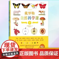 正版 戴罗勒自然科学课(全2册) 9787556708741 海峡书局