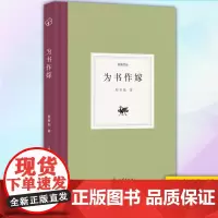 正版 日知文丛:为书作嫁(精装) 9787554021187 浙江古籍出版社