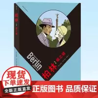 正版 柏林2:烟之城 五 血案爱情战争大众 民主与建设出版社 9787513925914