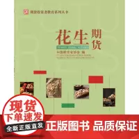 正版 花生期货 中国期货业协会编 中国财政经济出版社 书籍正版全新