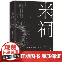 正版 新民说·米祠 余松 著 广西师范大学出版社 继《故乡》之后书写故土之上的命运纠葛中国当代小说书籍 全新图书