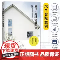 屋顶 阁楼详解图鉴 70个实际案例 屋顶的形状 性能 材质 结构分析 建筑设计书籍