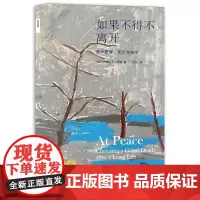 正版 新知文库149 如果不得不离开 关于衰老 死亡与安宁 萨缪尔·哈灵顿 著 北京三联