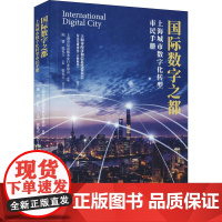 正版 国际数字之都 上海城市数字化转型市民手册 陆雷,张礼立 编 东方出版中心 新时代数字城市的发展趋势 全新图