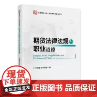 正版 期货法律法规与职业道德 中国期货业协会 著 中国财政经济出版社 2022新版教材期货从业人员资格考试参考用书包