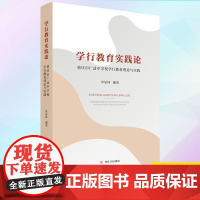 正版 学行教育实践论:重庆市广益中学校学行教育理论与实践 9787220120978 四川人民出版社