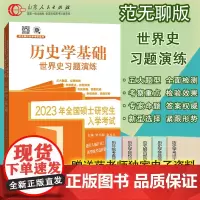 2023范无聊世界史习题演练 范无聊全国考硕士研究生入学统一考试历史学基础考研历年真题313书籍 山东人民出版社