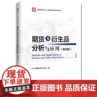 正版 期货及衍生品分析与应用(第四版)中国期货业协会 著 中国财政经济出版社 2022年期货从业人员考试教材期货投资