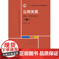 正版 公共关系:理论、实务与技巧(第7版)周安华 著中国人民大学出版高等学校经济管理类核心课程教材 十二五普通高等教