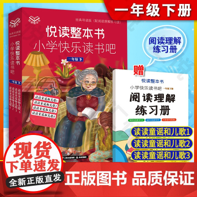 悦读整本书小学快乐读书吧一年级下册读读童谣和儿歌美绘注音版共4册带拼音人教版小学生故事书1下学期阅读课外书每日阅读打卡书