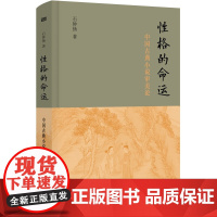 正版 性格的命运——中国古典小说审美论 石钟扬 著 东方出版社 中国小说中具体的人物性格及其命运正版书籍