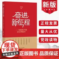 2022 奋进新征程 与党员干部谈七种能力 浙江人民出版社 领导亟需要提高解决实际问题党政读物党建图书籍正版9787