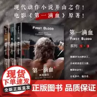 正版 第一滴血套装3册 两败俱伤+生死与共+义不容辞 动作类型小说爱好者电影小说