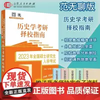 2023范无聊择校指南 范无聊全国考硕士研究生入学统一考试历史学基础考研历年真题大全313书籍 山东人民出版