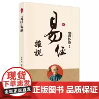 正版 易经杂说(新平装)南怀瑾 讲述 东方出版社 六十四卦 易经 中国古典哲学 传统文化书籍 全新图书