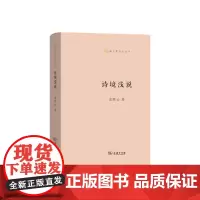 正版图书 诗境浅说 商务印书馆 语文教师小丛书 俞陛云著
