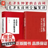 正版 2册组合:毛泽东钟爱的古诗词+毛泽东诗词全编笺译 徐四海 著 毛泽东诗词全集 中国文学书籍 东方出版社
