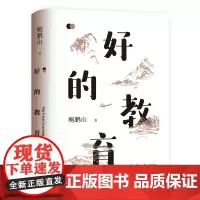 好的教育 鲍鹏山 双减之后 全面回应家长和教育工作者焦虑的一本书 樊登 正版新书