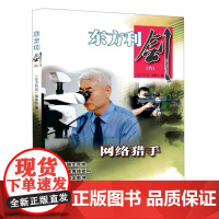 正版 东方利剑(六)网络猎手 《东方利剑》编委会 编著 群众出版社 中国公安文学选摘警察手记侦探小说书籍