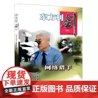 正版 东方利剑(六)网络猎手 《东方利剑》编委会 编著 群众出版社 中国公安文学选摘警察手记侦探小说书籍