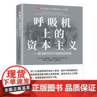 正版呼*机上的资本主义:新冠对中美两国的影响 [美] 萨拉·弗朗德斯 李小轩编当代中国出版 吸 世界马克思主义与