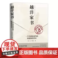 正版 越洋家书——一个全球化时代的家庭教育样本 陆波 彭英之 著 学林出版社 复旦妈妈用自己的亲身经历写成了这本书