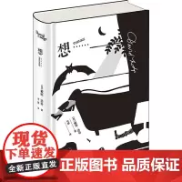 正版 想…… [英]戴维˙洛奇 著; 刘斌 译 新星出版社 关于巴赫金对话理论的实践 关于意识问题的热烈争论 外国小