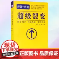 正版 多赚 倍VI:超级裂变 9787515521978 金城出版社