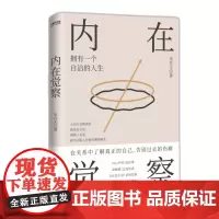 正版新书 内在觉察 心理学书籍 婚姻家庭心理咨询师 帮助你直面自身情感焦虑 走出亲情友情爱情带来的关系之伤 拥有一个自洽