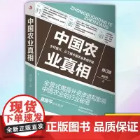 正版 中国农业真相 9787515831244 中华工商联合出版社